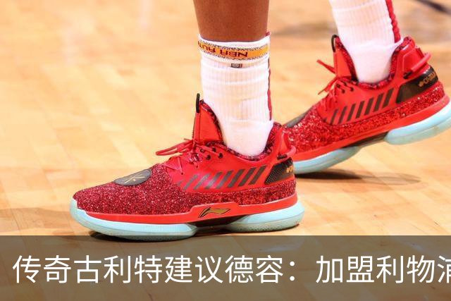 传奇古利特建议德容：加盟利物浦或曼联，重拾出场机会