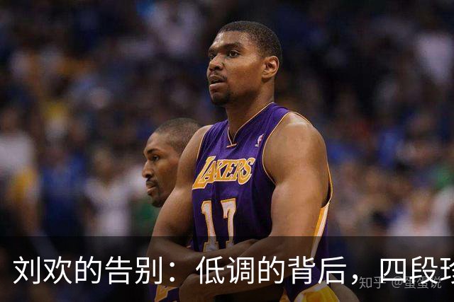 刘欢的告别：低调的背后，四段珍贵的友谊