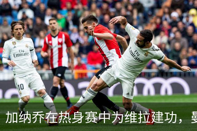 加纳乔在热身赛中为维拉建功，曼联不愿重蹈桑乔覆辙