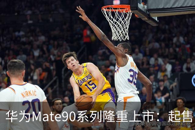 华为Mate90系列隆重上市：起售价5999元，今日中午全面开售