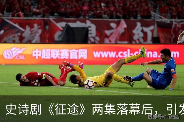 史诗剧《征途》两集落幕后，引发观众对历史角色选角的质疑