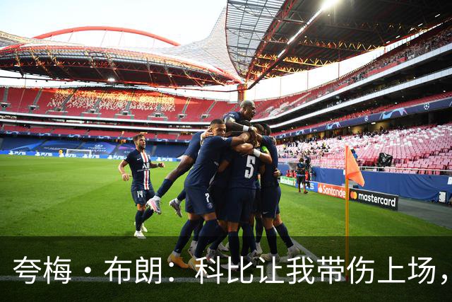 夸梅·布朗：科比让我带伤上场，只为交易我换来加索尔