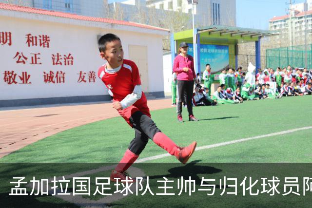 孟加拉国足球队主帅与归化球员阿里家属爆发冲突，球员决定退出国家队