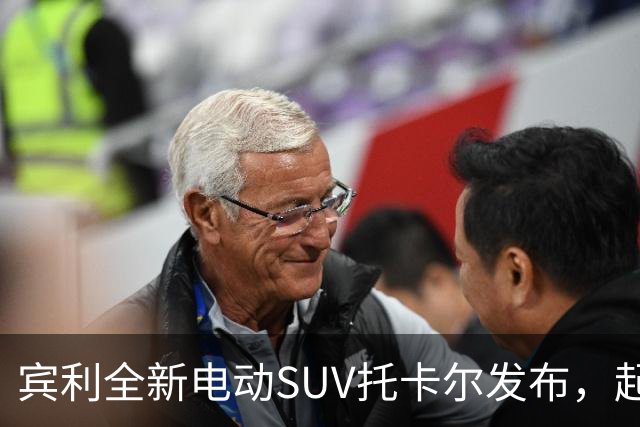 宾利全新电动SUV托卡尔发布，起售价198.8万元引关注