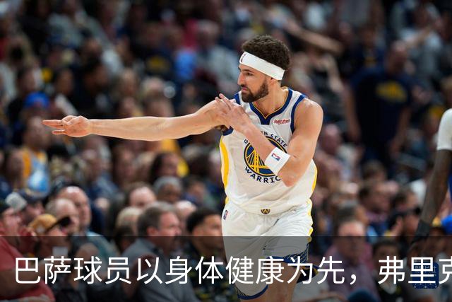 巴萨球员以身体健康为先，弗里克对此表示满意