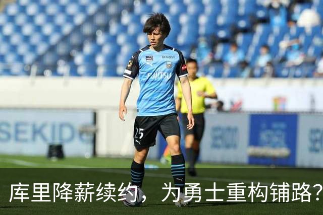 库里降薪续约，为勇士重构铺路？