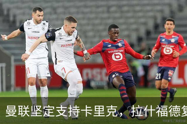 曼联坚定支持卡里克，拉什福德复苏助力球队重振信心
