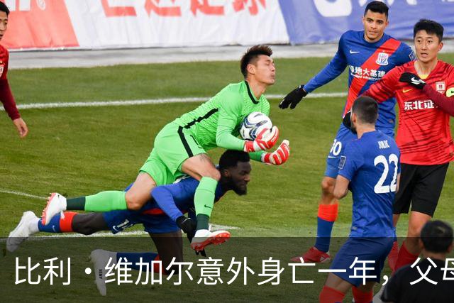 比利·维加尔意外身亡一年，父母呼吁英足总落实安全措施