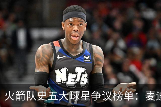 火箭队史五大球星争议榜单：麦迪缺席，姚明屈居末位