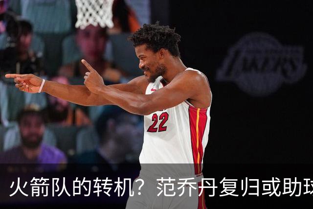 火箭队的转机？范乔丹复归或助球队彻底改变