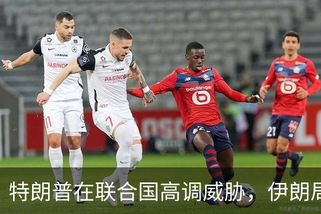 特朗普在联合国高调威胁，伊朗局势的双重标准再暴露