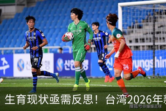 生育现状亟需反思！台湾2026年新生儿预测引发深思