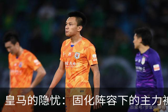 皇马的隐忧：固化阵容下的主力被孤立与压制