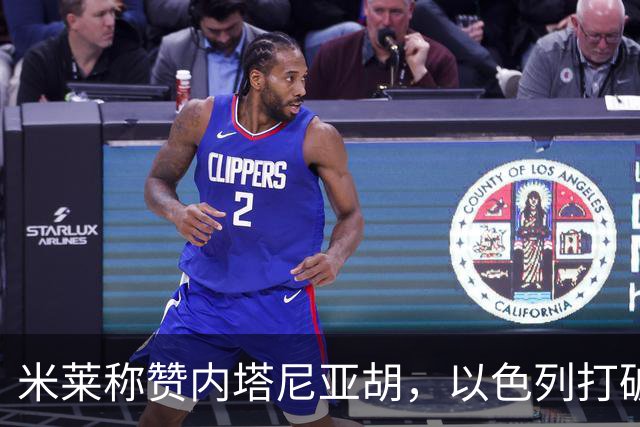 米莱称赞内塔尼亚胡，以色列打破发达国家发展限制